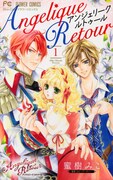 「アンジェリーク ルトゥール」1巻