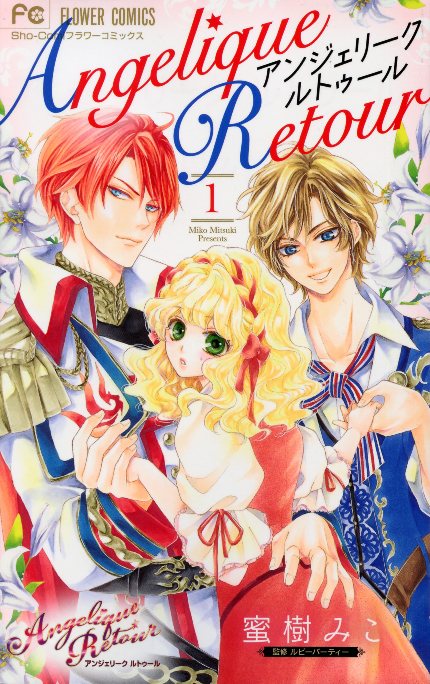 「アンジェリーク ルトゥール」1巻