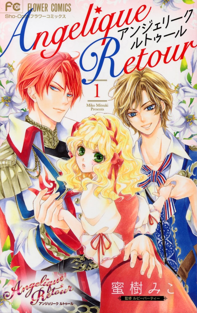 「アンジェリーク ルトゥール」1巻