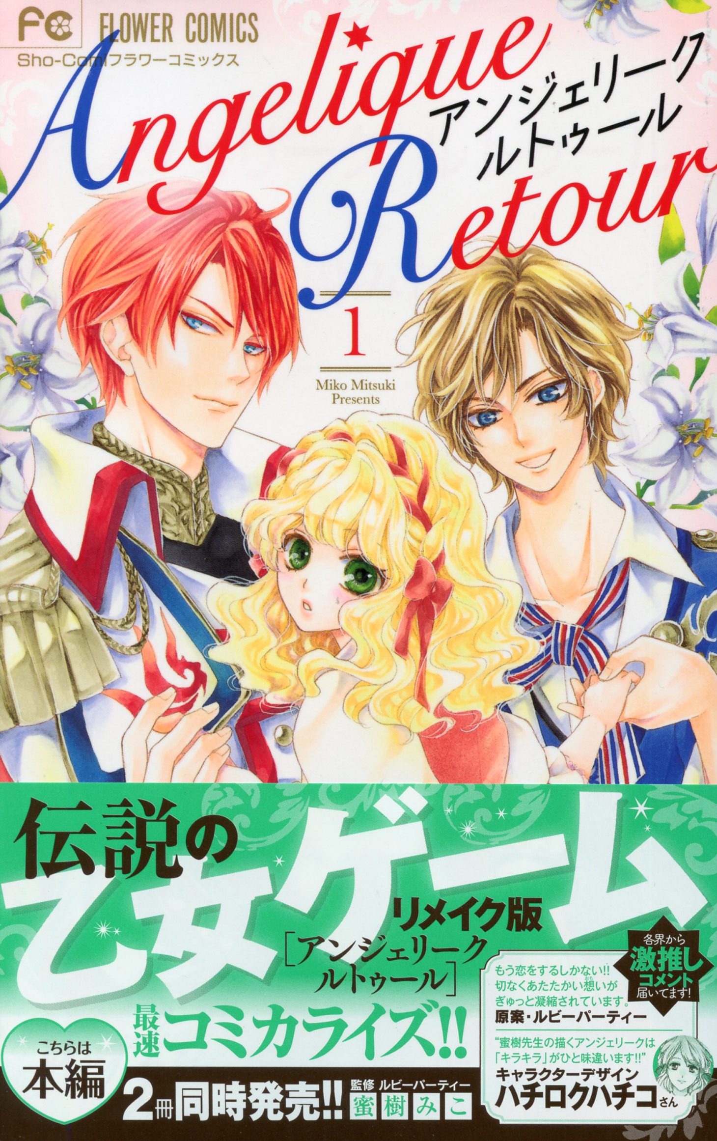 「アンジェリーク ルトゥール」1巻の帯付き。