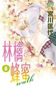 「林檎と蜂蜜walk」8巻