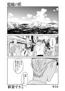 彩景でりこ「蟷螂の檻」扉