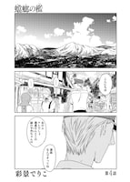 彩景でりこ「蟷螂の檻」扉