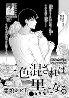 恋煩シビト「三色混ざれば黒になる」扉