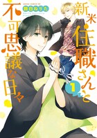 「新米住職さんと不可思議な日々」1巻