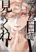 毛魂一直線「そんな目で見てくれ」