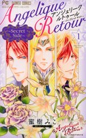 「アンジェリーク ルトゥール～Secret Side～」1巻