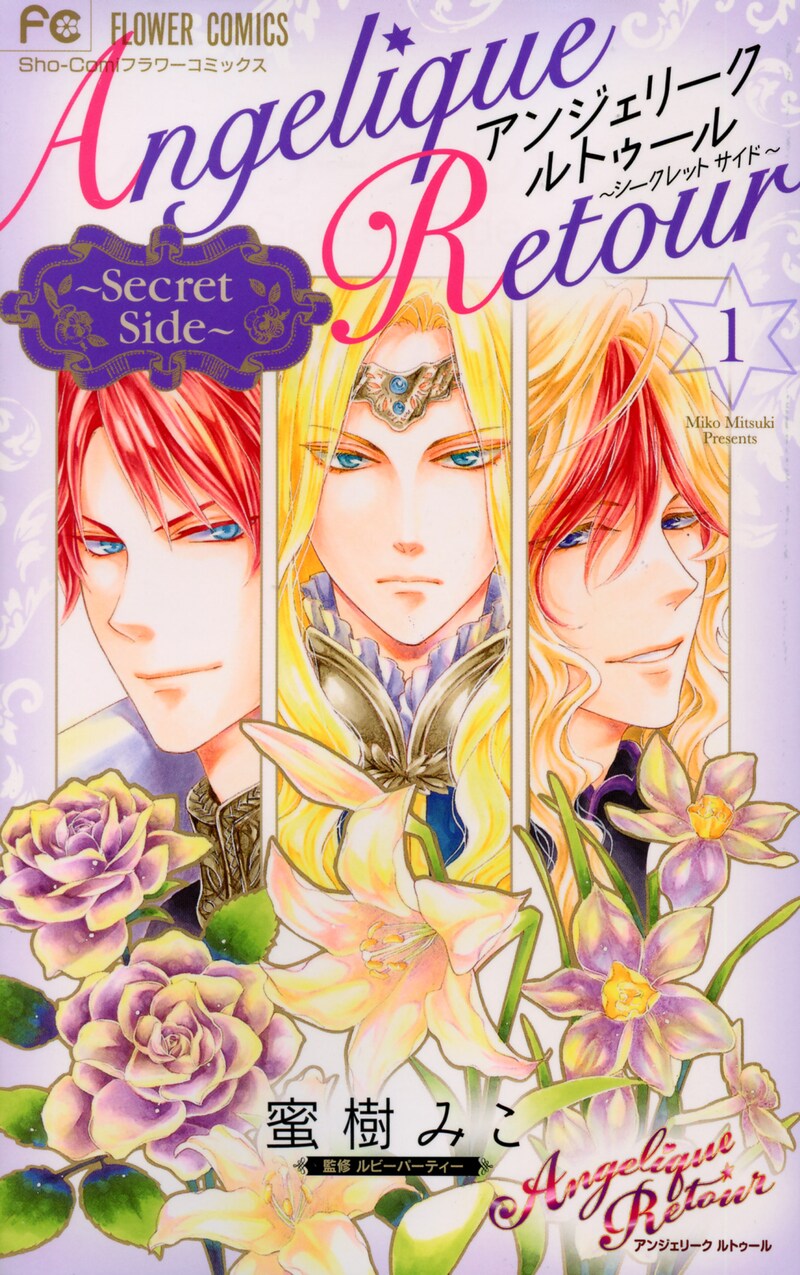 「アンジェリーク ルトゥール～Secret Side～」1巻
