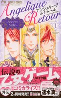 「アンジェリーク ルトゥール～Secret Side～」1巻の帯付き。