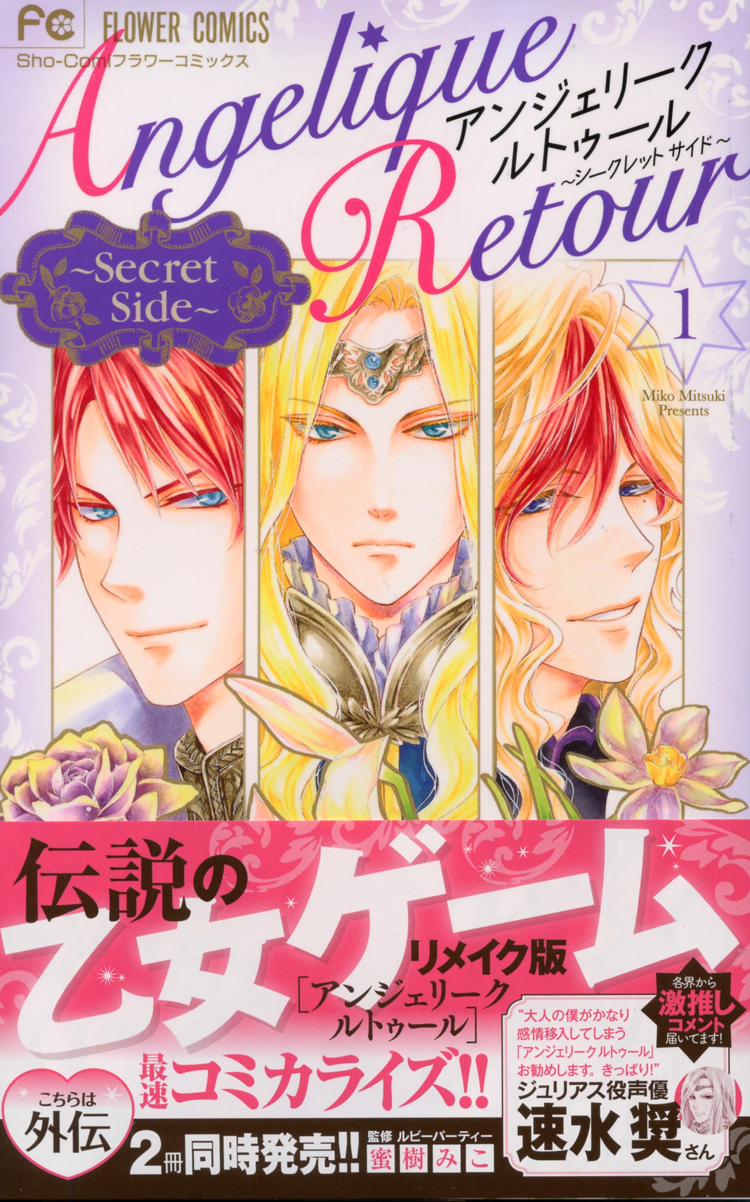「アンジェリーク ルトゥール～Secret Side～」1巻の帯付き。