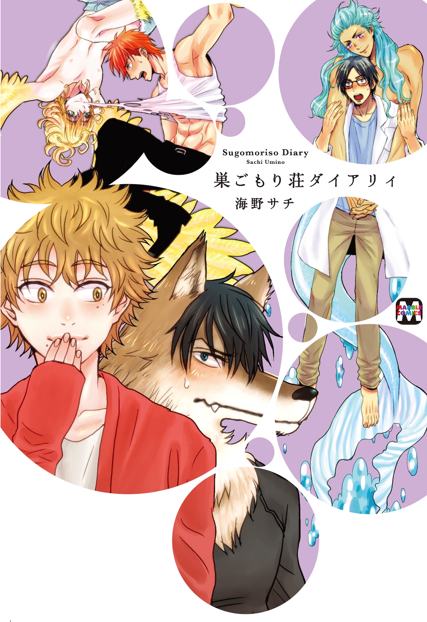 海野サチ「巣ごもり荘ダイアリィ」