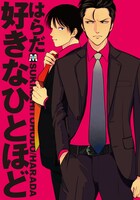 はらだ「好きなひとほど」