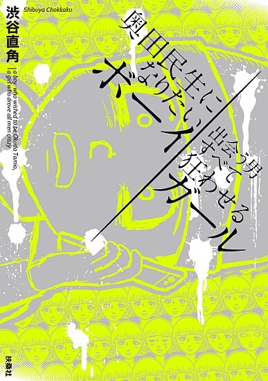 渋谷直角、2年ぶりの新刊記念し表参道と下北沢でトークイベント2連発