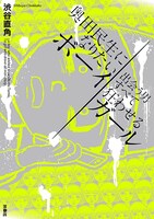 渋谷直角「奥田民生になりたいボーイ 出会う男すべて狂わせるガール」表紙