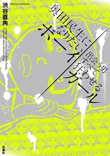 「奥田民生になりたいボーイ 出会う男すべて狂わせるガール」書影 (c)渋谷直角／扶桑社