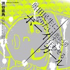 「ボサノヴァカバー」の渋谷直角、奥田民生に憧れる編集者の受難描く最新刊