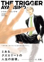 イシノアヤの新刊「トリガー」。