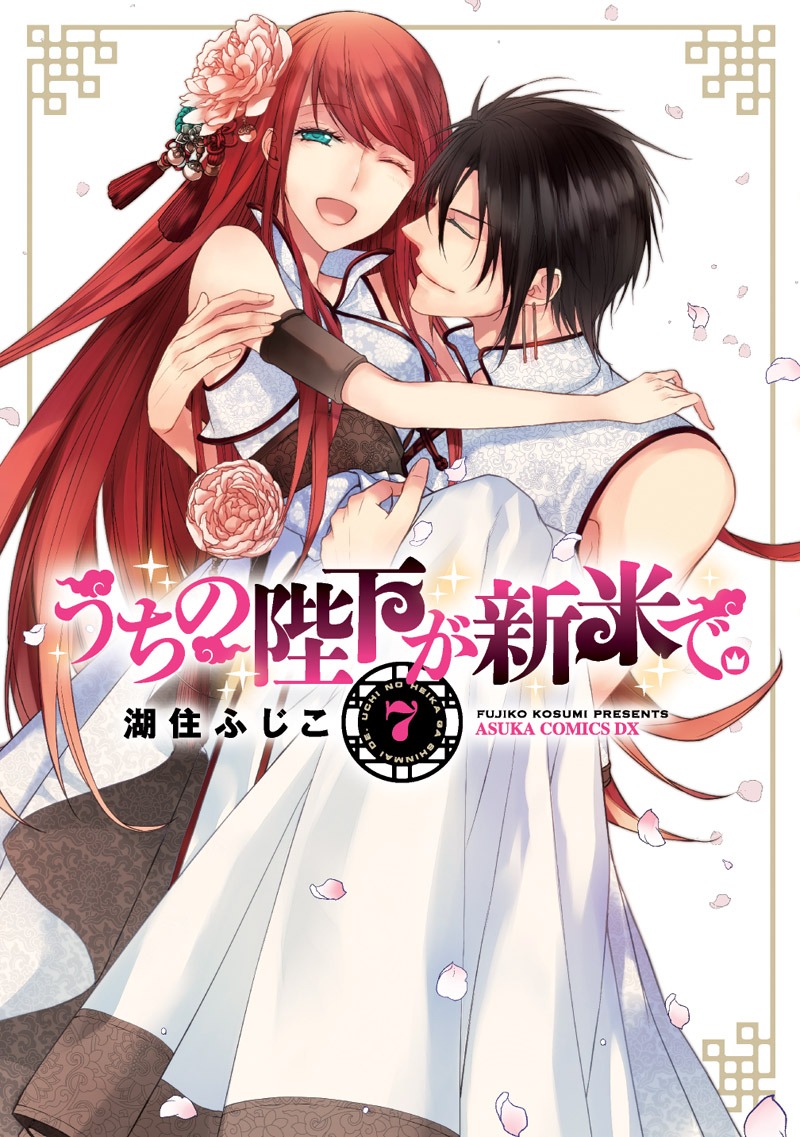 「うちの陛下が新米で。」7巻