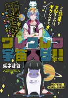 朱子すずの新連載「ワレワレワ宇宙人ダ!!」扉ページ。