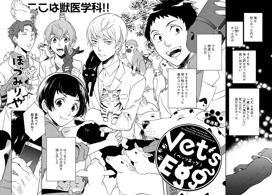 獣医学科の学生たちの夢と葛藤を描く新連載「Vet’s Egg」、アフタで始動