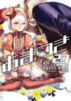 「あまつき」20巻