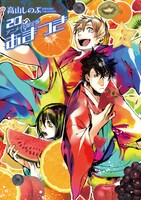 「あまつき」20巻特装版のアニメイト特典Wカバー。