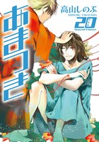 「あまつき」20巻特装版