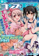 月刊コンプエース9月号