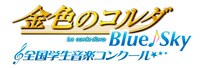 イベント「金色のコルダ Blue♪Sky 全国学生音楽コンクール」ロゴ (c)星奏学院オーケストラ部