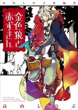 「高山しのぶ短編集 金色狼と赤ずきん」