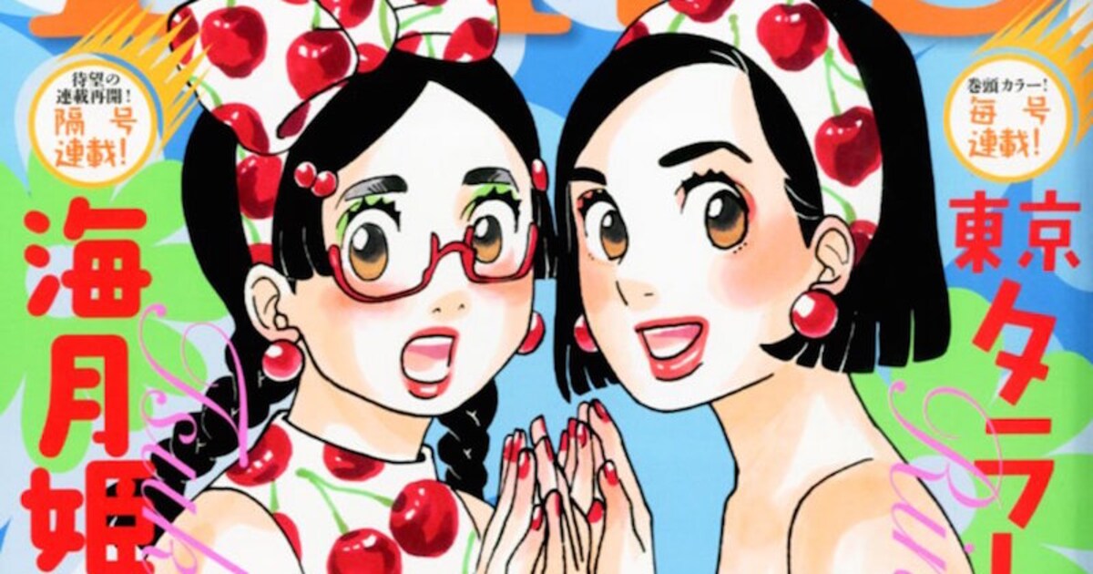東村アキコ「海月姫」連載再開！「東京タラレバ娘」とW連載がスタート 