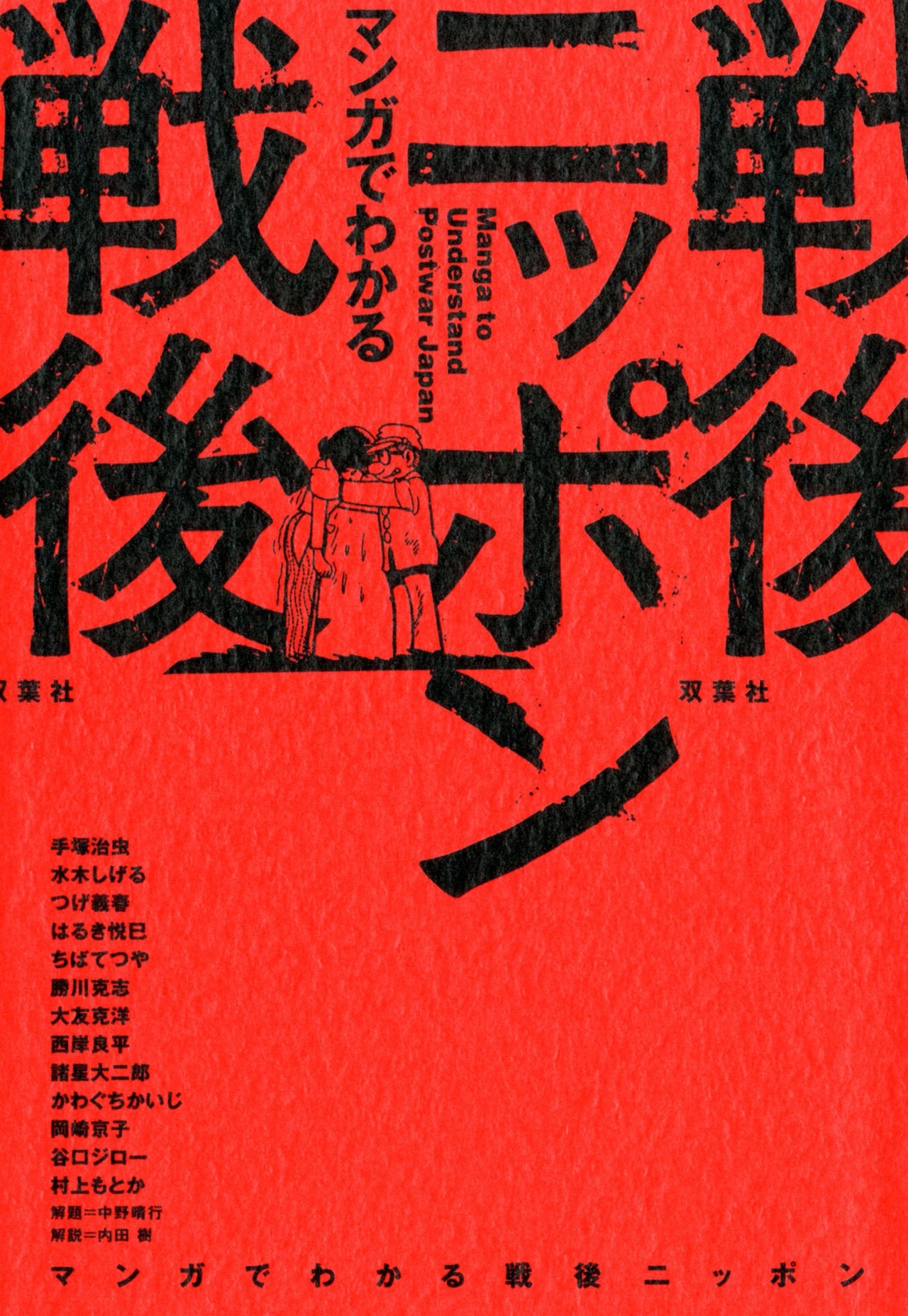 「マンガでわかる戦後ニッポン」