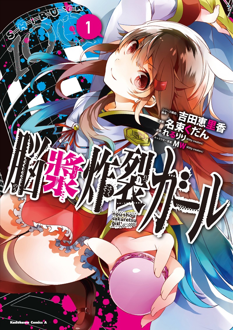 「脳漿炸裂ガール」1巻