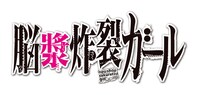 「脳漿炸裂ガール」ロゴ
