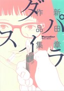 「パラダイス 新田章作品集」