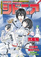 「月刊少年シドニア」