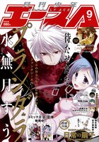 月刊少年エース9月号