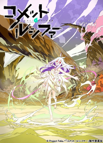 「コメット・ルシファー」キービジュアル