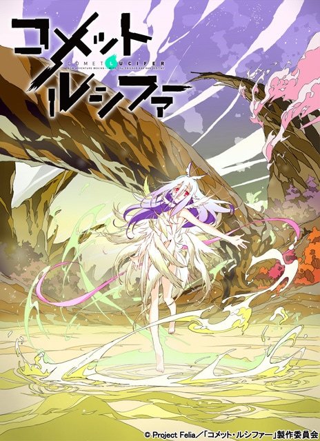「コメット・ルシファー」ティザービジュアル。(c)Project Felia／「コメット・ルシファー」製作委員会