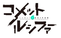 「コメット・ルシファー」ロゴ(c)Project Felia／「コメット・ルシファー」製作委員会