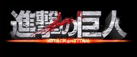 「進撃の巨人 ATTACK ON TITAN」ロゴ。(c)2015 映画「進撃の巨人」製作委員会 (c)諫山創／講談社