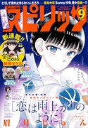 月刊！スピリッツ9月号