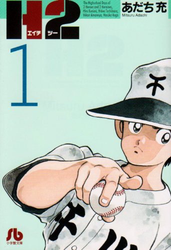 「H2」1巻文庫版
