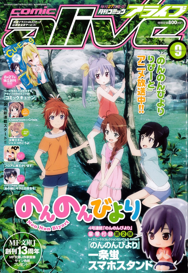 月刊コミックアライブ9月号