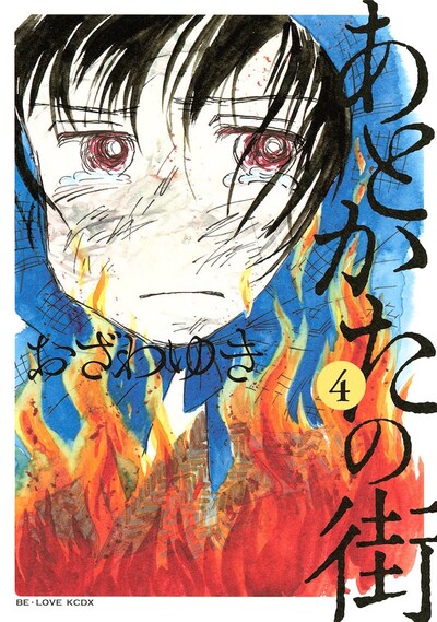 「あとかたの街」4巻