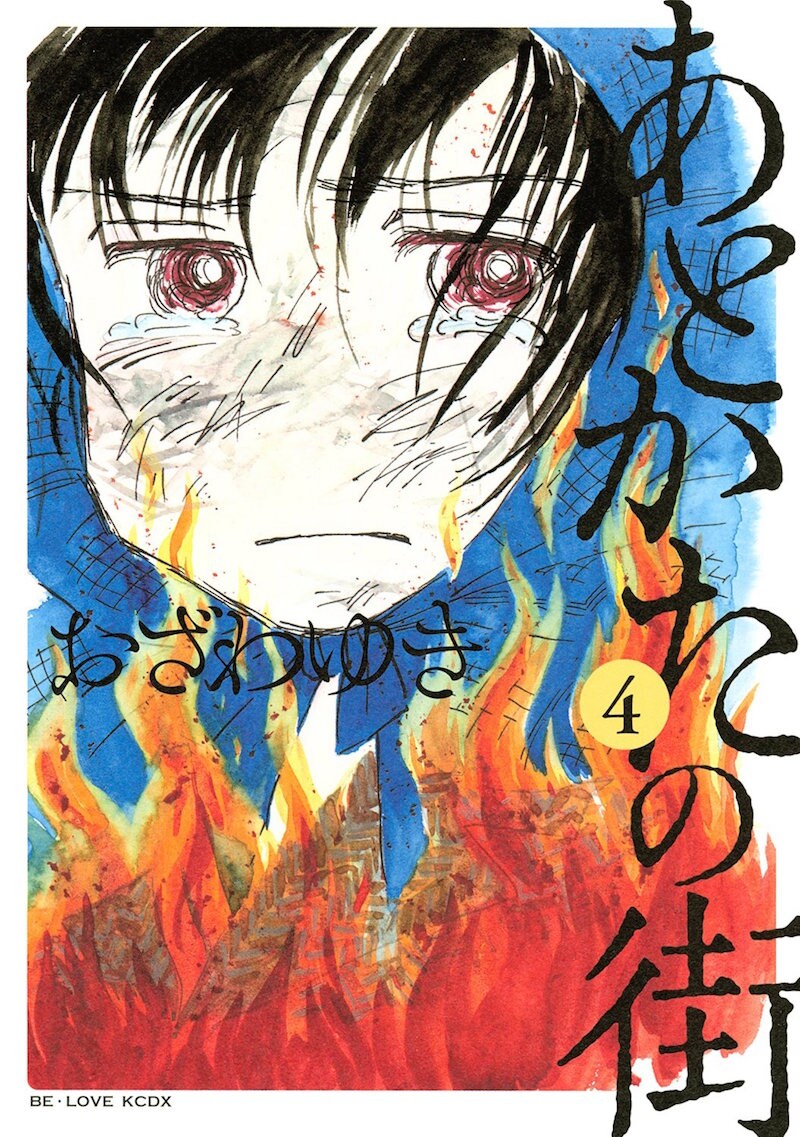 「あとかたの街」4巻