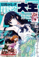 月刊コミック電撃大王9月号