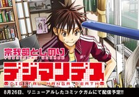 「デジマンデス」バナー