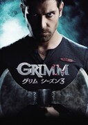 「GRIMM／グリム シーズン3」のビジュアル。