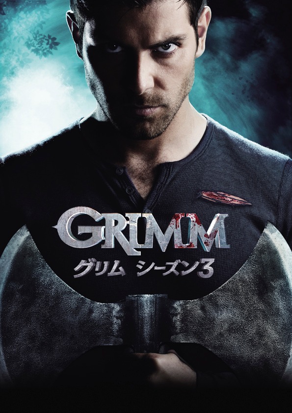 「GRIMM／グリム シーズン3」のビジュアル。